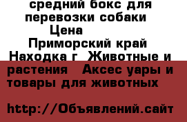 средний бокс для перевозки собаки › Цена ­ 3 000 - Приморский край, Находка г. Животные и растения » Аксесcуары и товары для животных   